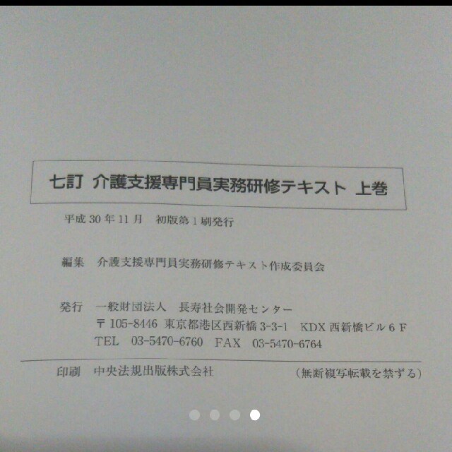 新カリキュラム対応 七訂 介護支援専門員 実務研修テキスト 六訂 エンタメ/ホビーの本(語学/参考書)の商品写真