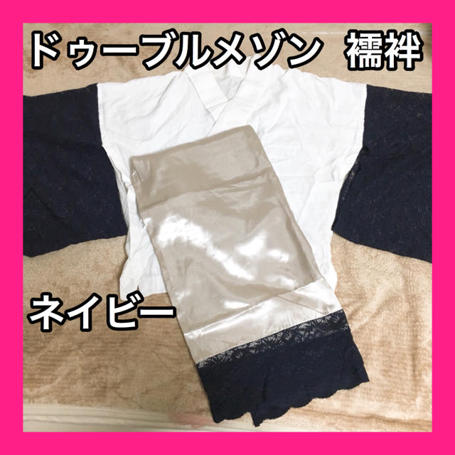 double maison ドゥーブルメゾン レース 襦袢 豆千代モダン ふりふ - 着物