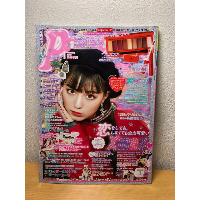 CANMAKE(キャンメイク)のPopteen 1月号 エンタメ/ホビーの雑誌(ファッション)の商品写真