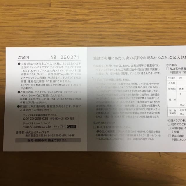 ティップネスの施設利用券 チケットの施設利用券(フィットネスクラブ)の商品写真