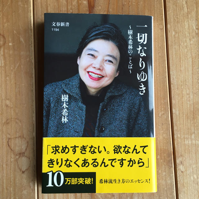 文藝春秋(ブンゲイシュンジュウ)の「一切なりゆき 樹木希林のことば」 エンタメ/ホビーのタレントグッズ(女性タレント)の商品写真