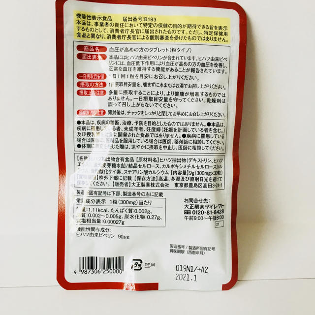 大正製薬(タイショウセイヤク)の血圧が高め方のタブレット 食品/飲料/酒の健康食品(その他)の商品写真