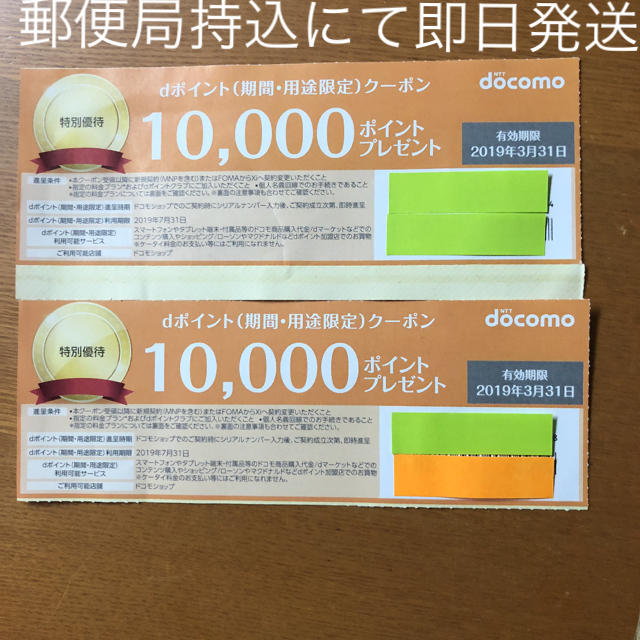 docomo ドコモクーポン券 新規MNP 10000ポイント2枚 www ...