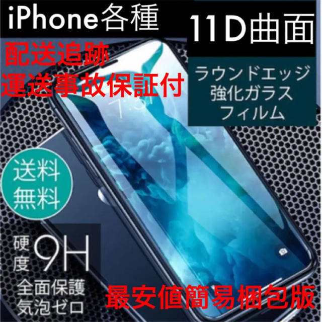 for iPhone 9H強化ガラスフィルム 11D スマホ/家電/カメラのスマホアクセサリー(保護フィルム)の商品写真