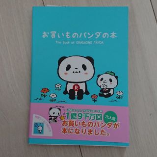 ラクテン(Rakuten)のお買いものパンダの本(キャラクターグッズ)