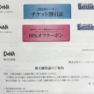 ヨコハマディーエヌエーベイスターズ(横浜DeNAベイスターズ)の横浜DeNA チケット割引券&グッズ10%割引券セット(野球)