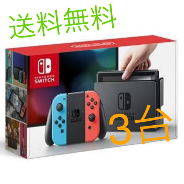 送料無料 任天堂スイッチ ネオン 本体 3台Switch