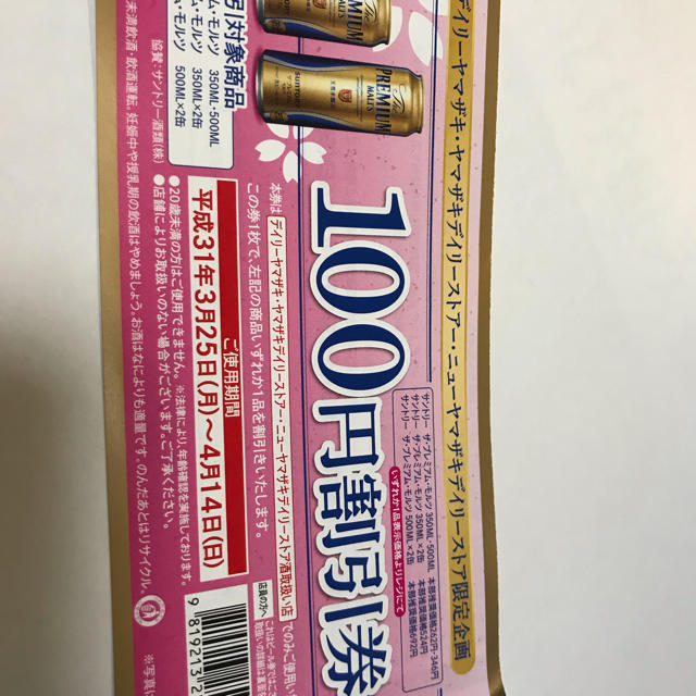 サントリー(サントリー)の必見！送料無料⭐︎プレモル無料引換券➕100円割引券2枚⭐︎ チケットの優待券/割引券(フード/ドリンク券)の商品写真