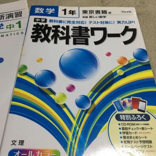 トウキョウショセキ(東京書籍)の中1 教科書ワーク 新しい数学 東京書籍版。(語学/参考書)