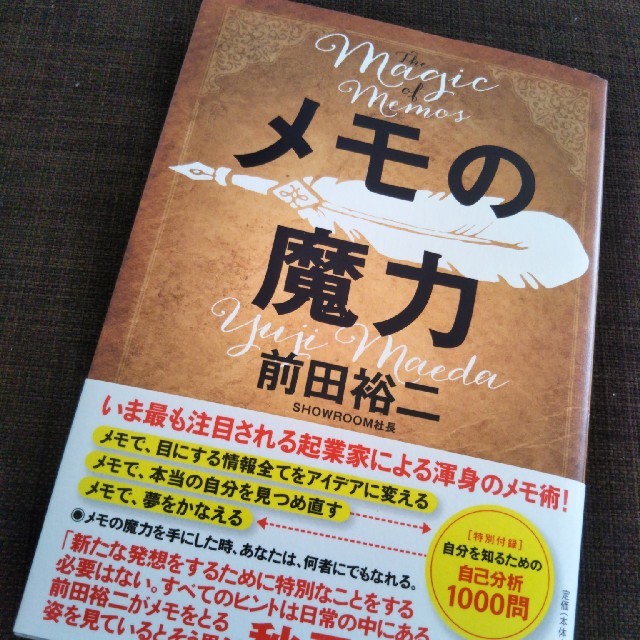 幻冬舎(ゲントウシャ)のメモの魔力　前田裕二 エンタメ/ホビーの本(ビジネス/経済)の商品写真