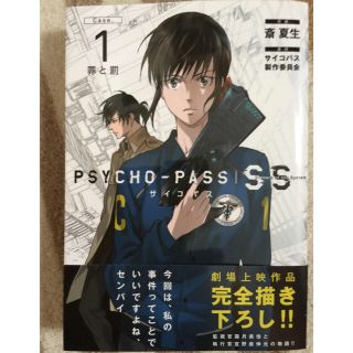 PSYCHO-PASS SS (case.1 罪と罰)(その他)