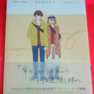 カドカワショテン(角川書店)のほのぼのログ = honobono log : 大切なきみへ : 深町なか画集(イラスト集/原画集)