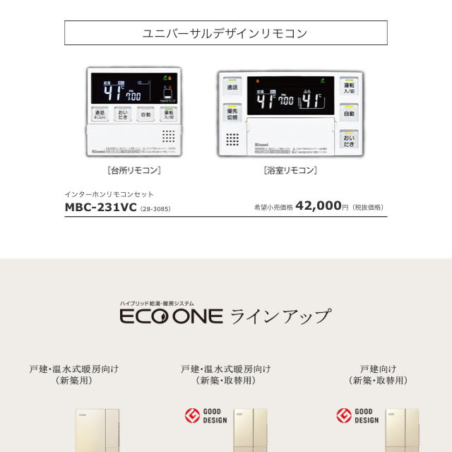 Rinnai(リンナイ)のRinnai製ECO ONE（エコワン ）リモコンセット スマホ/家電/カメラの生活家電(その他)の商品写真