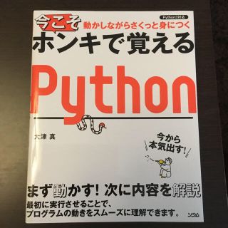 今こそホンキで覚えるpython(コンピュータ/IT)