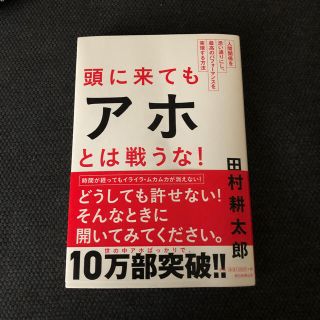 アサヒシンブンシュッパン(朝日新聞出版)の頭に来てもアホとは戦うな！  田村耕太郎(ビジネス/経済)