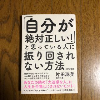 「自分が絶対正しい！」と思っている人に振り回されない方法  片田珠美(ノンフィクション/教養)