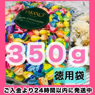 迅速発送♩新品 新宿高野 フルーツチョコレート 350g 徳用袋 新宿タカノ(菓子/デザート)