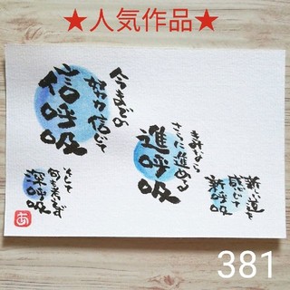 人気作品☆再販　381　神呼吸　詞絵　手描きポストカード(アート/写真)