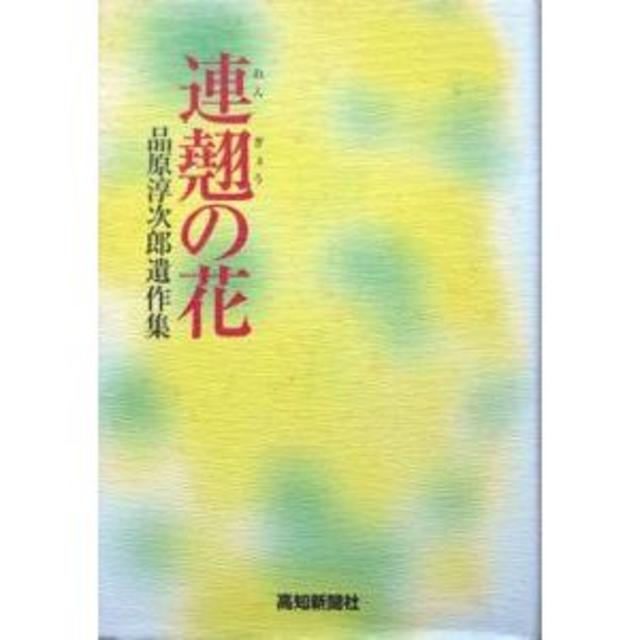 『連翹の花　品原淳次郎遺作集』　※著者は高知新聞社・高知放送で要職を歴任した エンタメ/ホビーの本(文学/小説)の商品写真