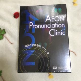 イオン(AEON)のAEON 英語発音クリニック 教材(語学/参考書)