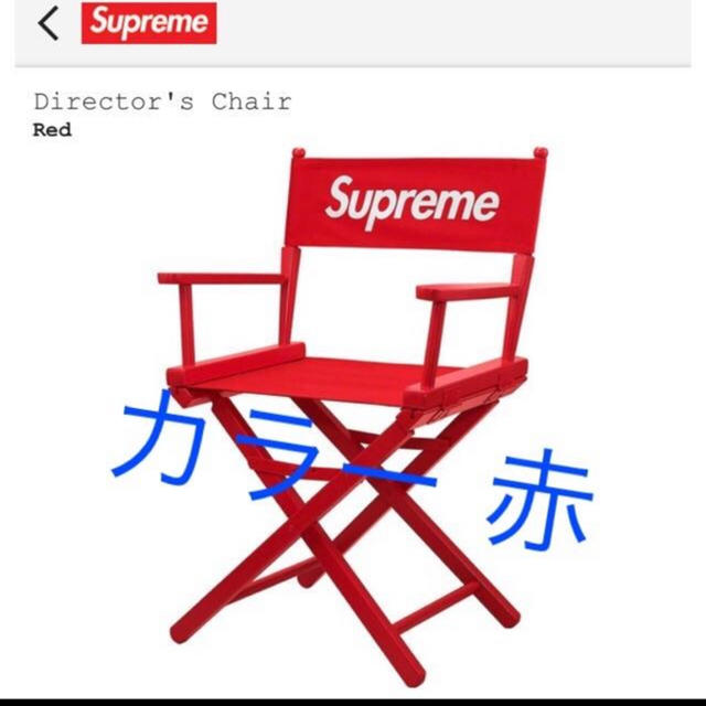 Supreme(シュプリーム)のSupreme Director’s Chair Red  インテリア/住まい/日用品の椅子/チェア(折り畳みイス)の商品写真