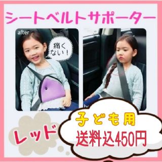 子供用シートベルトサポーター☆レッド☆カーグッズ(自動車用チャイルドシートカバー)