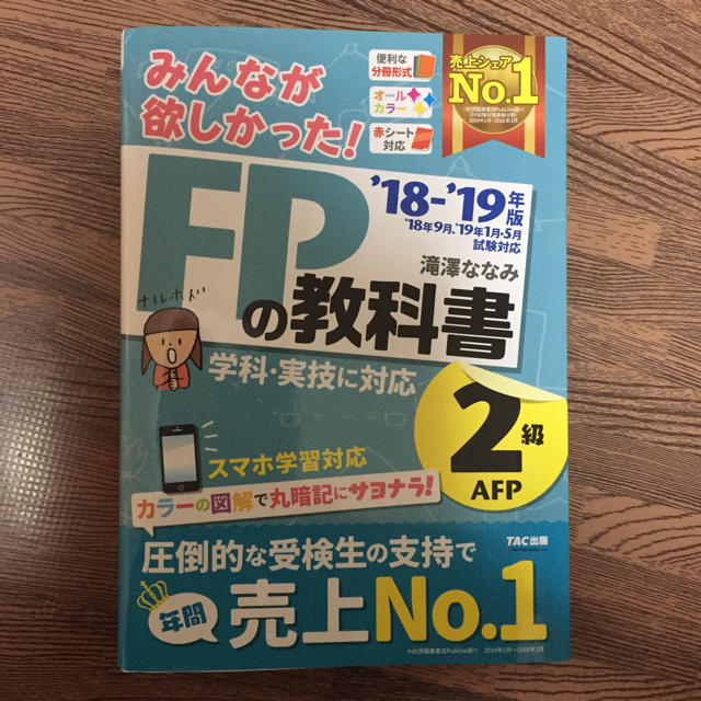 TAC出版 - みんなが欲しかった!FPの教科書2級・AFP ’18-’19年版の通販 by かつ's shop｜タックシュッパンならラクマ