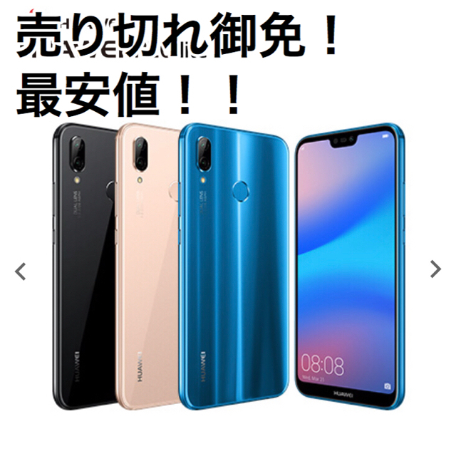 【売り切れ御免・最安値】新品未使用のSIMフリー Huawei P20 liteP20liteカラー