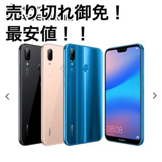 【売り切れ御免・最安値】新品未使用のSIMフリー Huawei P20 lite(スマートフォン本体)