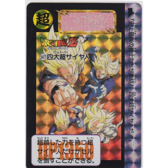 ドラゴンボール カードダス No.507 四大超サイヤ人 中古 ドラゴンボール カードダス No.507 四大超サイヤ人 中古