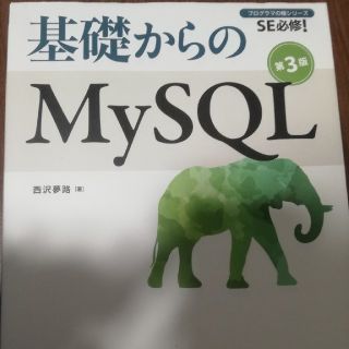 オムロン(OMRON)の基礎からのMySQL(コンピュータ/IT)