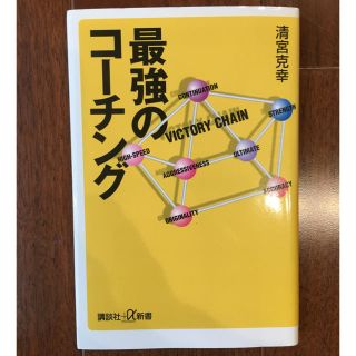 最強のコーチング (講談社+α新書) 清宮 克幸(趣味/スポーツ/実用)