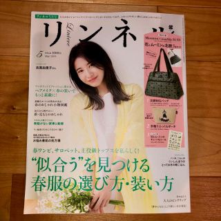 リンネル 5月号 雑誌 (ファッション)