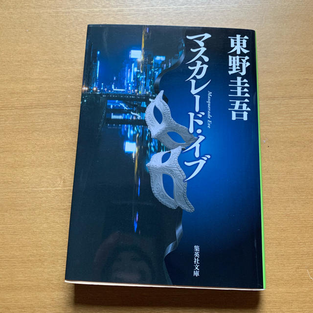 集英社(シュウエイシャ)のマスカレードイブ エンタメ/ホビーの本(文学/小説)の商品写真