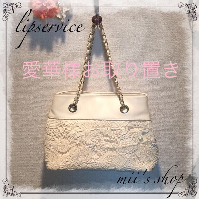 LIP SERVICE(リップサービス)のLIPクロシェレースBAG レディースのバッグ(ハンドバッグ)の商品写真