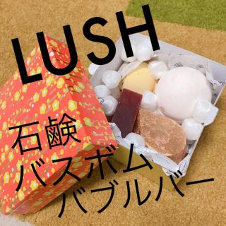 ラッシュ(LUSH)のLUSH 石鹸&バスボム&バブルバー(入浴剤/バスソルト)