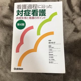 ガッケン(学研)の看護過程に沿った対症看護(語学/参考書)