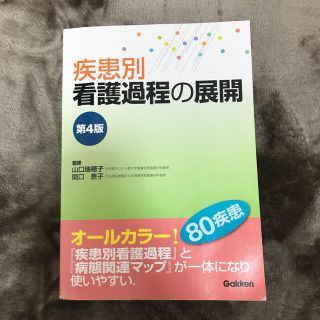 ガッケン(学研)の疾患別 看護過程の展開(語学/参考書)