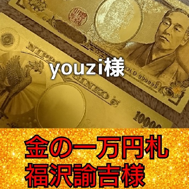 youzi様 三枚 金の１万円札 ゴールド福沢諭吉 エンタメ/ホビーのコレクション(印刷物)の商品写真