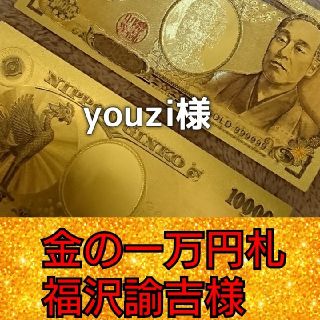 youzi様 三枚 金の１万円札 ゴールド福沢諭吉(印刷物)