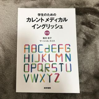 カレント メディカル イングリッシュ(語学/参考書)