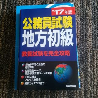 公務員試験　テキスト　地方初級(資格/検定)