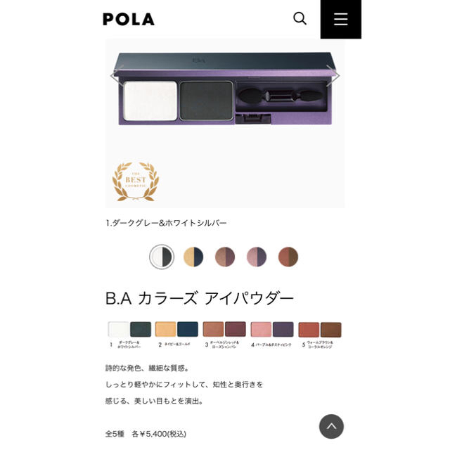 POLA(ポーラ)のBAカラーズ アイパウダー パレット☆POLA コスメ/美容のベースメイク/化粧品(アイシャドウ)の商品写真