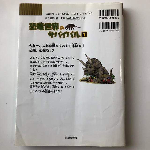 朝日新聞出版(アサヒシンブンシュッパン)の恐竜世界のサバイバル ① エンタメ/ホビーの漫画(少年漫画)の商品写真