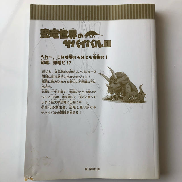 朝日新聞出版(アサヒシンブンシュッパン)の恐竜世界のサバイバル ① エンタメ/ホビーの漫画(少年漫画)の商品写真