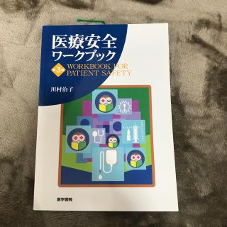 医療安全ワークブック(語学/参考書)