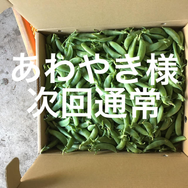 鹿児島産スナップエンドウ2キロ^_^次回通常 食品/飲料/酒の食品(野菜)の商品写真