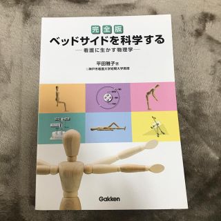 ベッドサイドを科学する(語学/参考書)