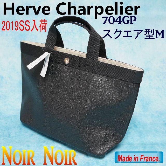 【新品・正規品】★エルベ★トートバッグ★高級ライン 704GP Noir