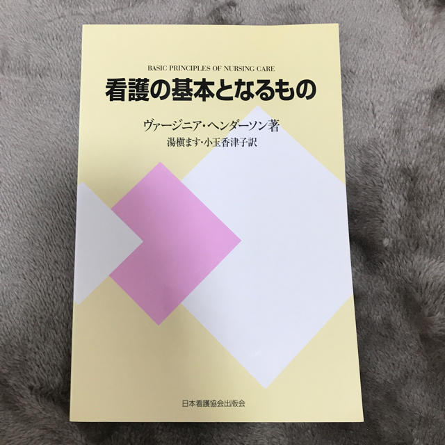 看護の基本となるもの エンタメ/ホビーの本(語学/参考書)の商品写真